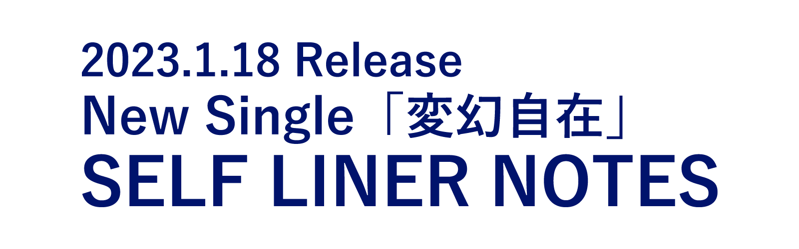 2023.1.18 Release New Single「変幻自在」SELF LINER NOTES