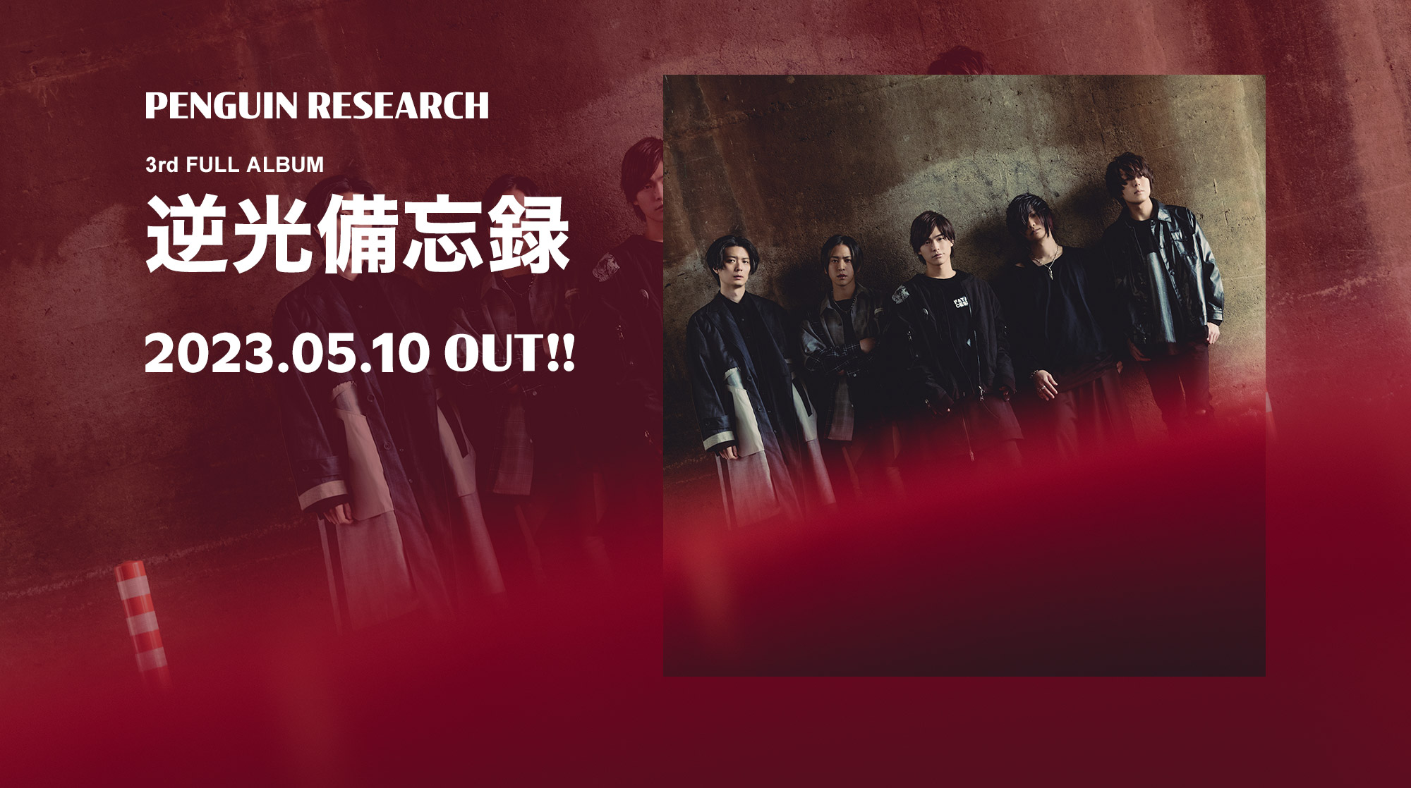 PENGUIN RESEARCH 3rd FULL ALBUM 逆光備忘録 2023.05.10 OUT!!