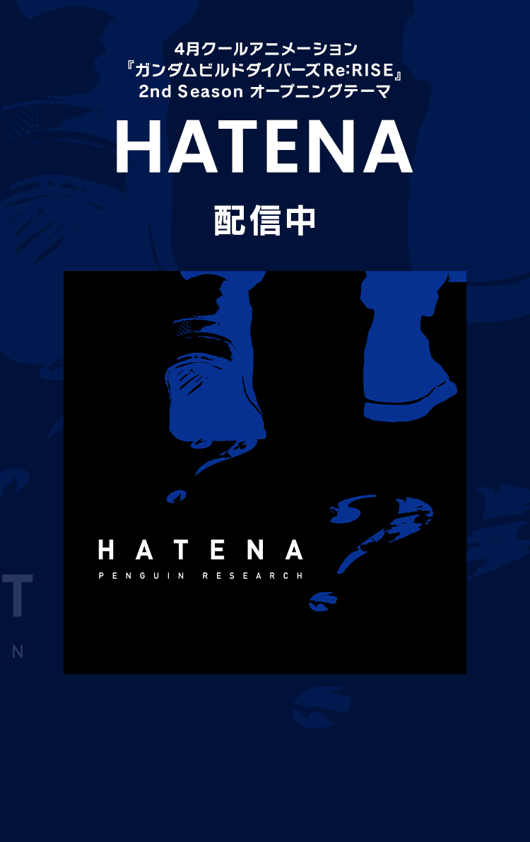 4月クールアニメーション『ガンダムビルドダイバーズRe:RISE』2nd Season オープニングテーマ「HATENA」配信中